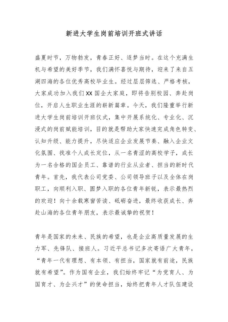 新进大学生岗前培训开班式讲话 - 臻优资源网