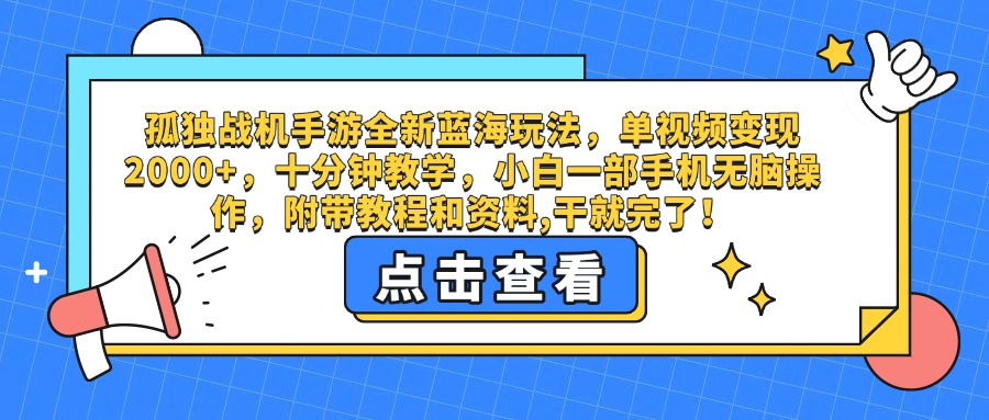 孤独战机手游全新蓝海玩法，单视频变现2000+，十分钟教学，小白一部手机无脑操作，附带教程和资料,干就完了！ - 臻优资源网
