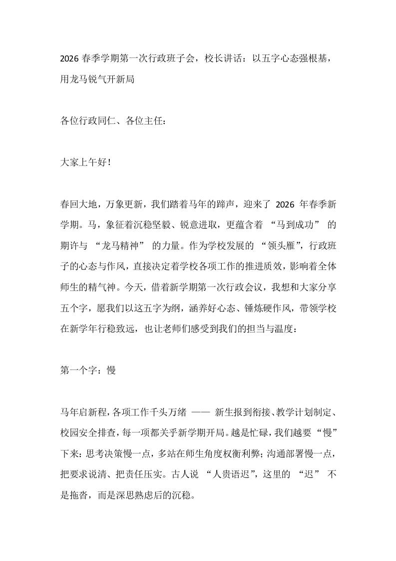 2026春季学期第一次行政班子会，校长讲话：以五字心态强根基，用龙马锐气开新局 - 臻优资源网