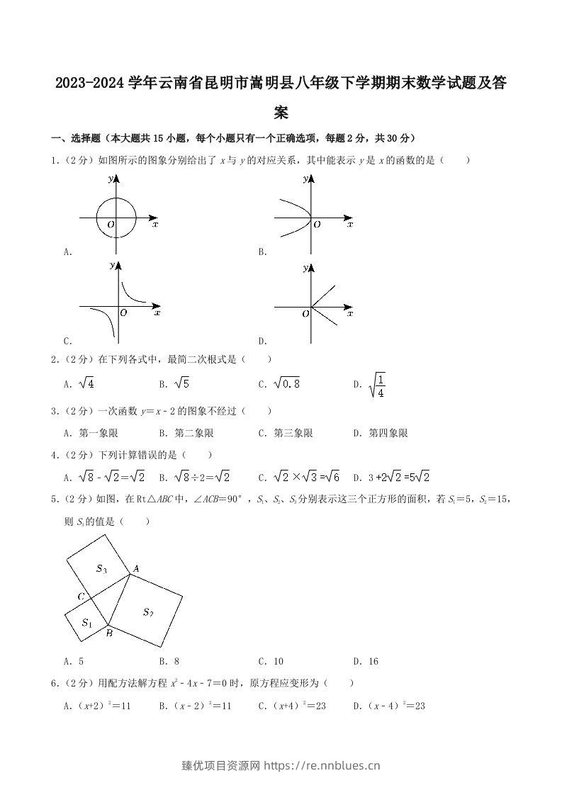 2023-2024学年云南省昆明市嵩明县八年级下学期期末数学试题及答案(Word版) - 臻优资源网