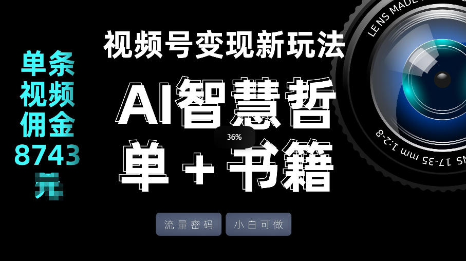 视频号流量密码，变现新玩法-AI智慧哲单＋书单，单条视频佣金8743米 - 臻优资源网