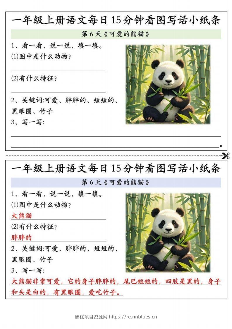 24秋一年级上册语文每日15分钟看图写话小纸条 - 臻优资源网