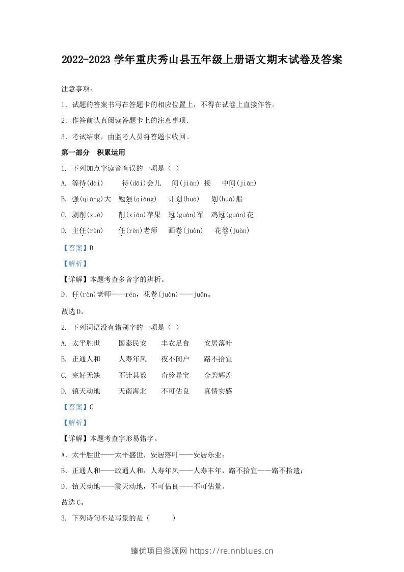 2022-2023学年重庆秀山县五年级上册语文期末试卷及答案(Word版) - 臻优资源网