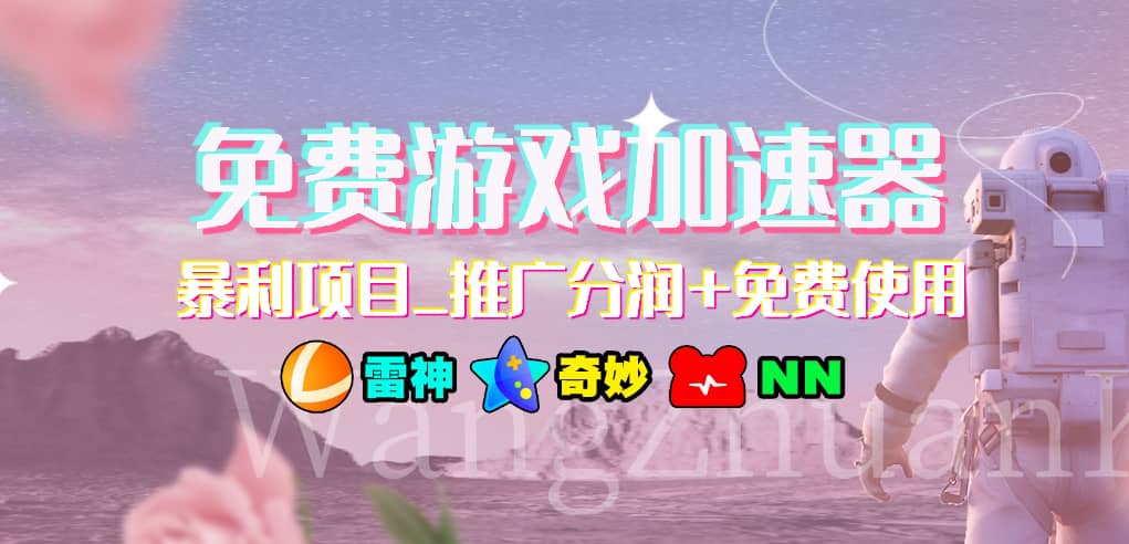 游戏加速器推广项目，小白轻松上手，长期可做 - 臻优资源网