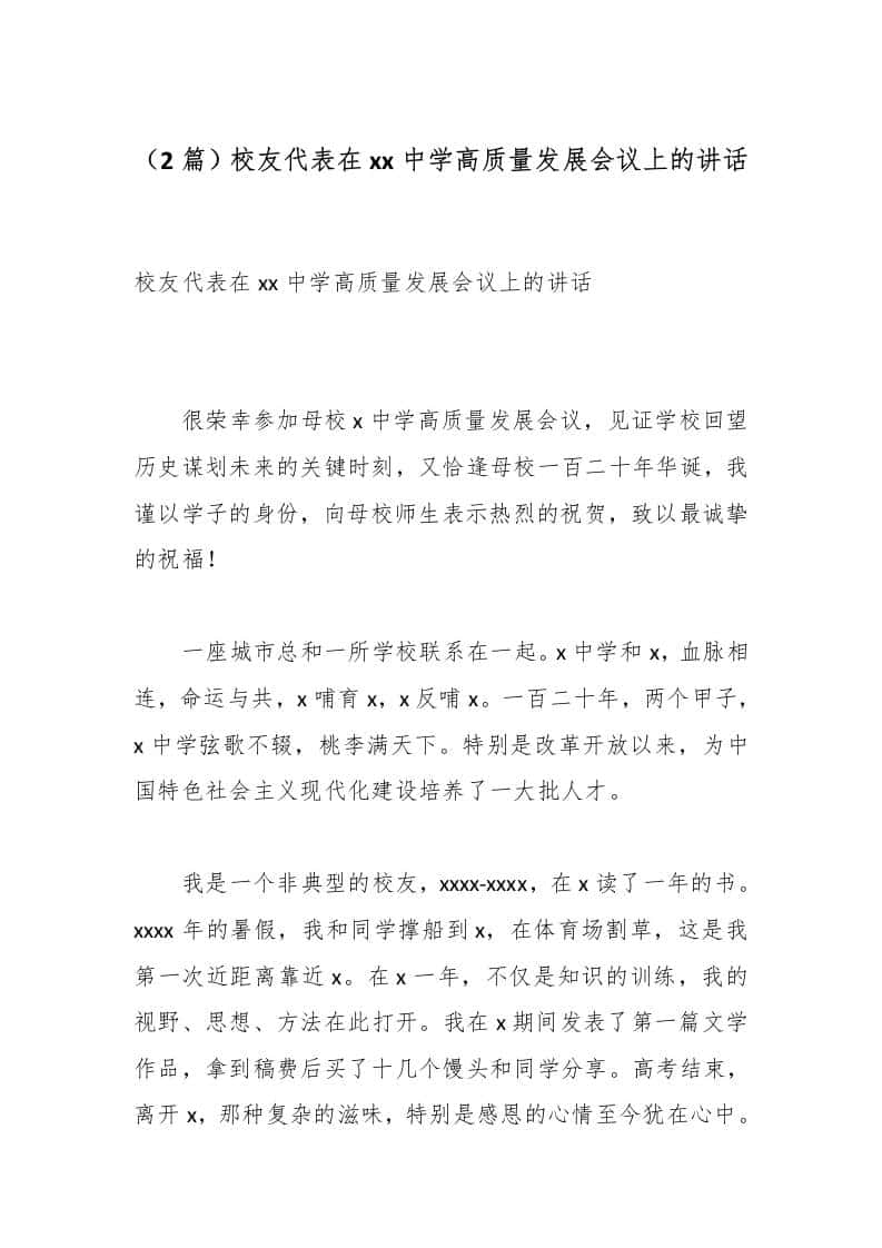 （2篇）校友代表在xx中学高质量发展会议上的讲话 - 臻优资源网