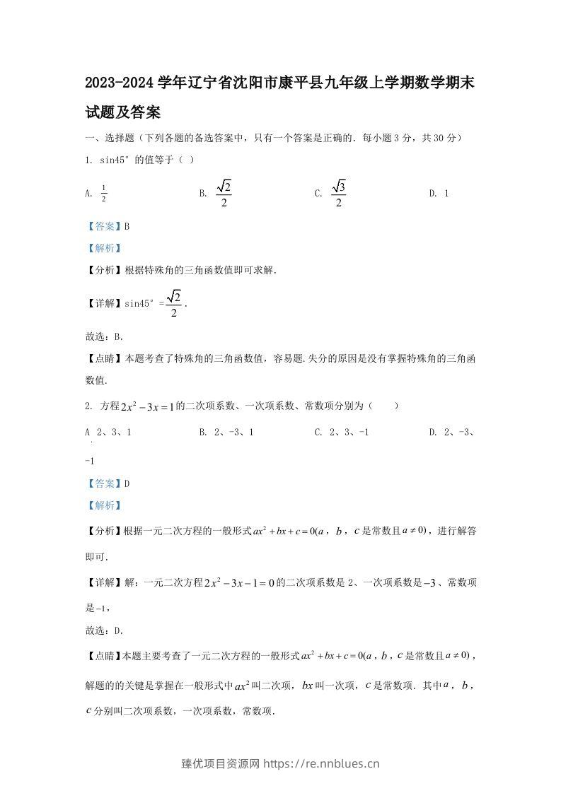 2023-2024学年辽宁省沈阳市康平县九年级上学期数学期末试题及答案(Word版) - 臻优资源网