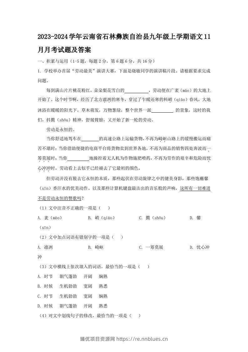 2023-2024学年云南省石林彝族自治县九年级上学期语文11月月考试题及答案(Word版) - 臻优资源网