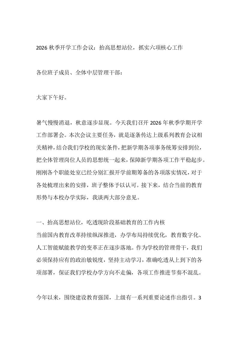 2026秋季开学工作会议：抬高思想站位，抓实六项核心工作 - 臻优资源网