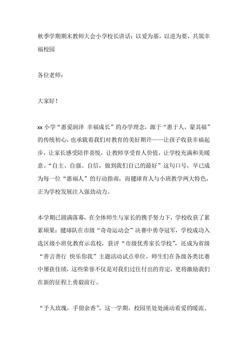 秋季学期期末教师大会小学校长讲话：以爱为基，以进为要，共筑幸福校园 - 臻优资源网