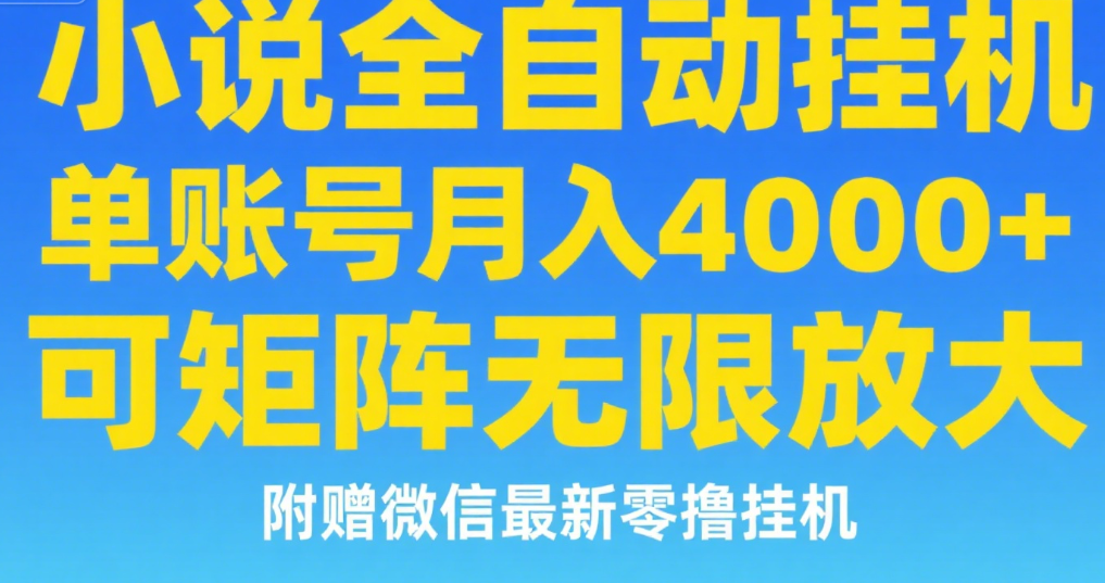 七猫小说无脑挂及单账号月入8000+，，可无限矩阵放大，附赠微信最新零撸挂机玩法！ - 臻优资源网