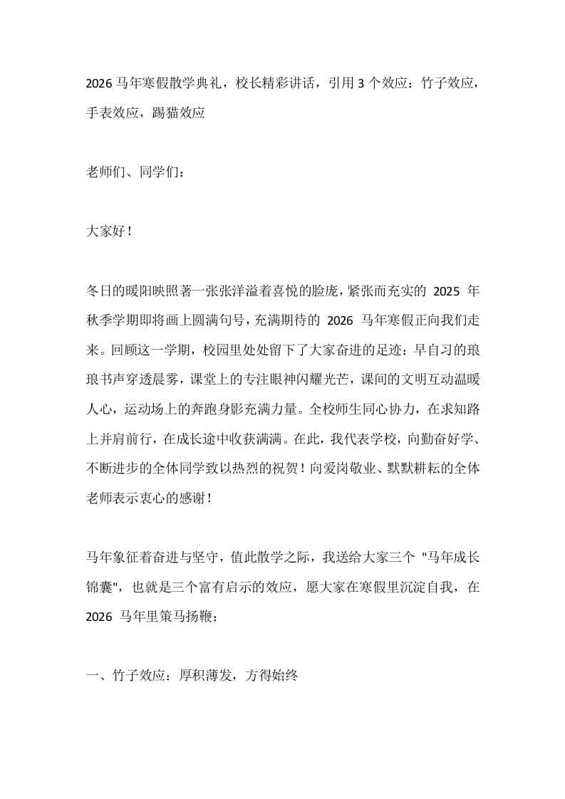2026马年寒假散学典礼，校长精彩讲话，引用3个效应：竹子效应，手表效应，踢猫效应 - 臻优资源网