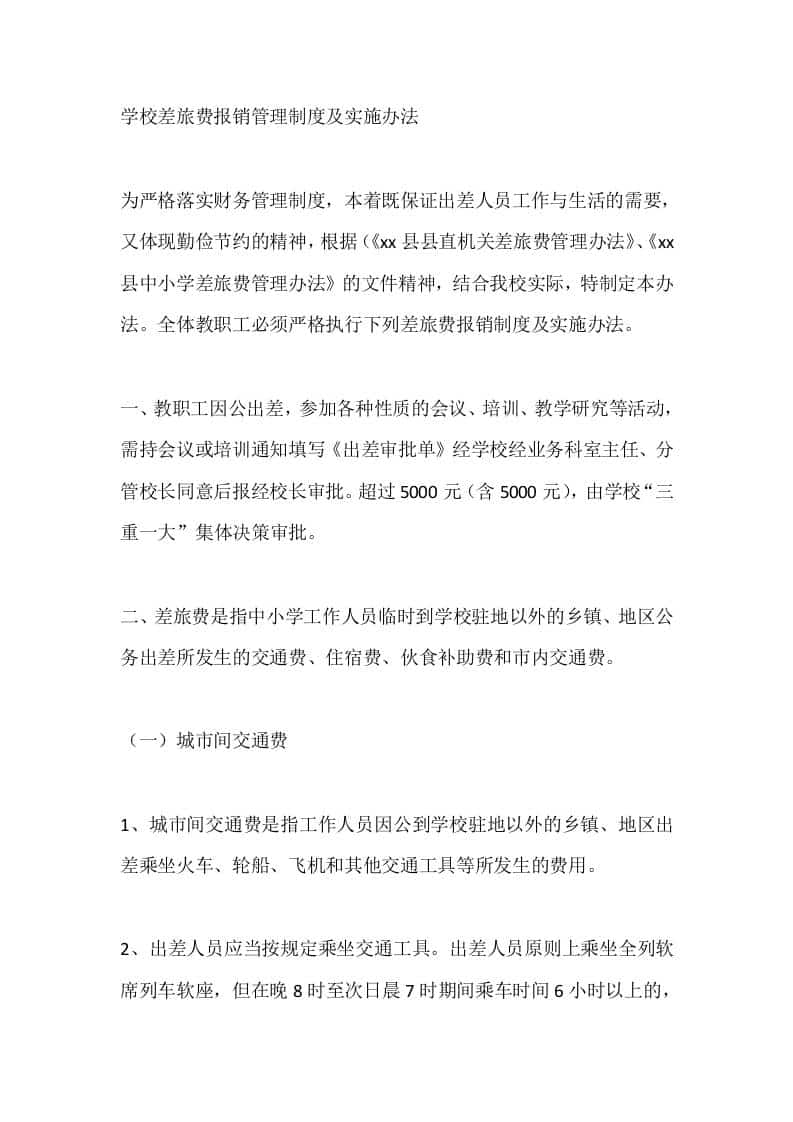 学校差旅费报销管理制度及实施办法 - 臻优资源网