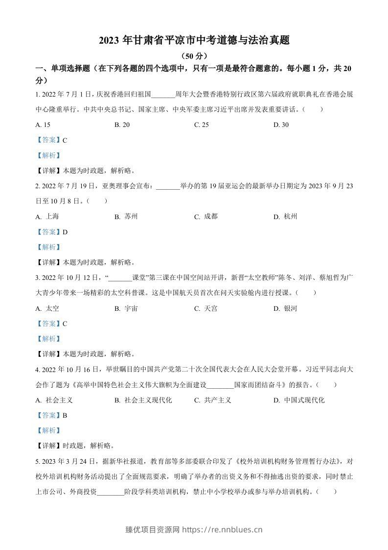 2023年甘肃省平凉市中考道德与法治真题（含答案） - 臻优资源网