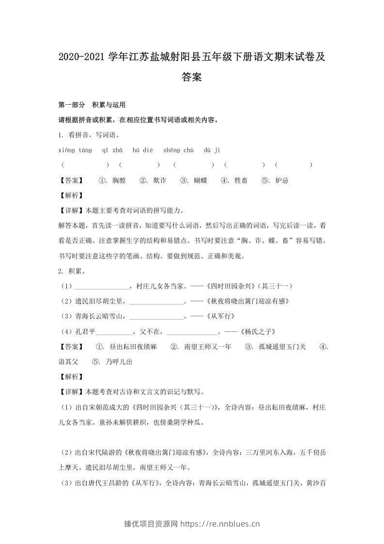 2020-2021学年江苏盐城射阳县五年级下册语文期末试卷及答案(Word版) - 臻优资源网