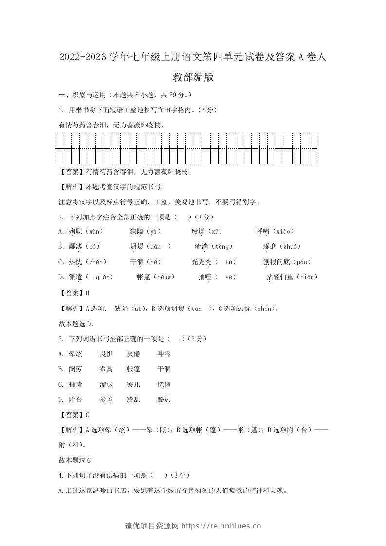 2022-2023学年七年级上册语文第四单元试卷及答案A卷人教部编版(Word版) - 臻优资源网
