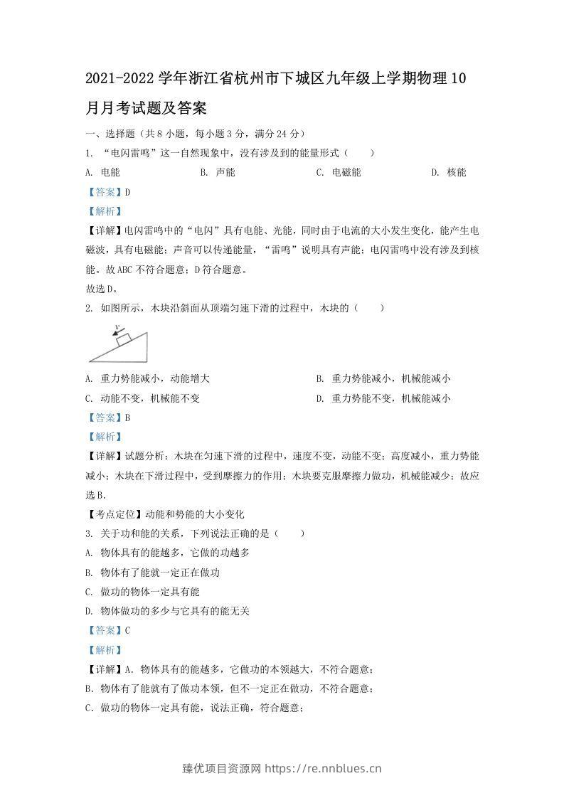 2021-2022学年浙江省杭州市下城区九年级上学期物理10月月考试题及答案(Word版) - 臻优资源网