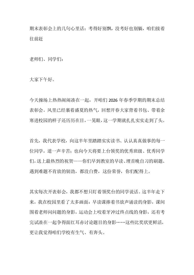 期末表彰会上的几句心里话：考得好别飘，没考好也别躺，咱们接着往前赶 - 臻优资源网