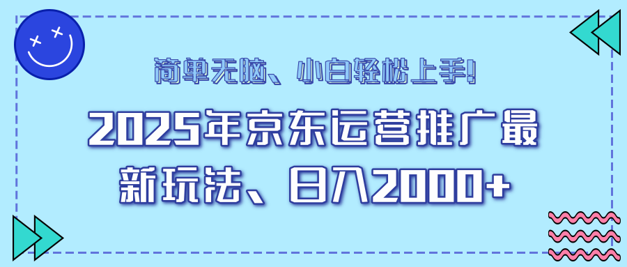 AI京东运营推广最新玩法，日入2000+，小白轻松上手！ - 臻优资源网