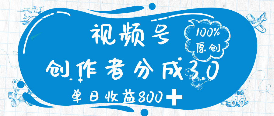 视频号创作者分成 3.0，100%原创视频高收益，单日收益 800➕ - 臻优资源网
