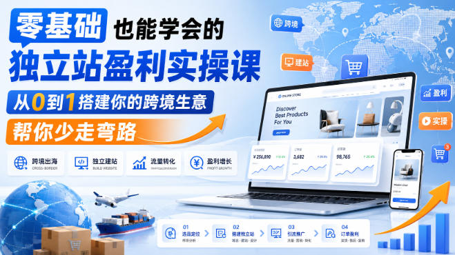 零基础也能学会的独立站盈利实操课，从0到1搭建你的跨境生意，帮你少走弯路 - 臻优资源网