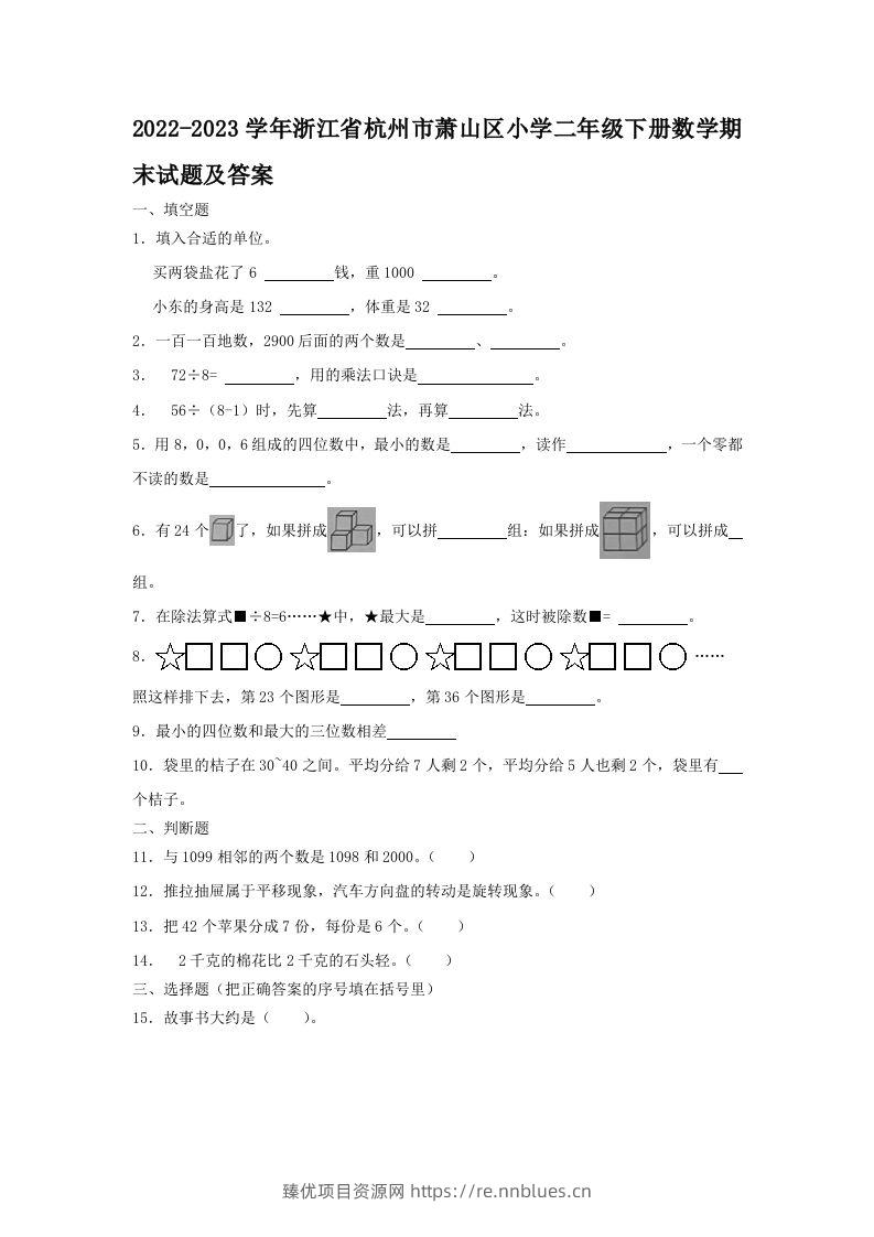 2022-2023学年浙江省杭州市萧山区小学二年级下册数学期末试题及答案(Word版) - 臻优资源网