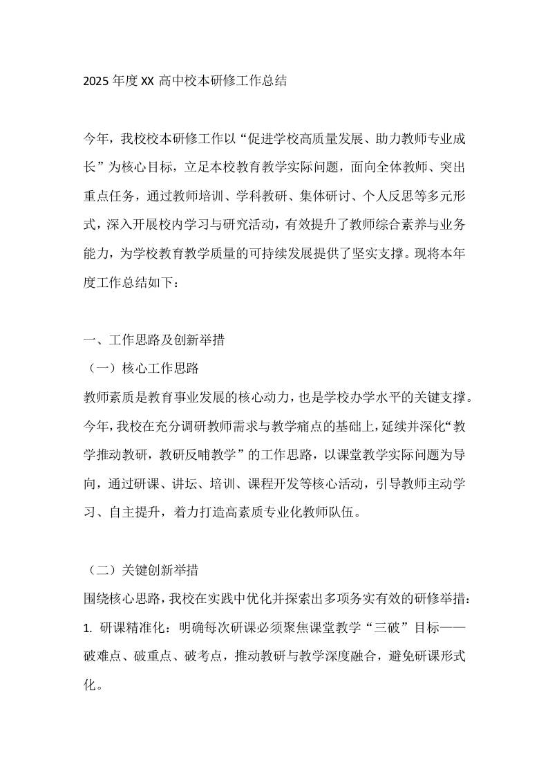 2025年度XX高中校本研修工作总结 - 臻优资源网