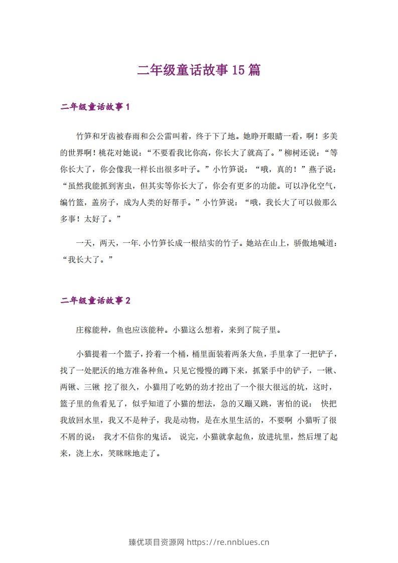 二年级上册语文童话故事篇 - 臻优资源网