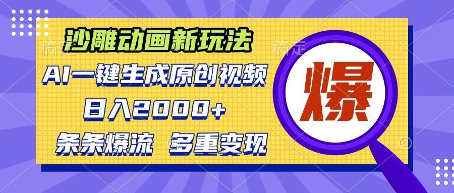 沙雕动画新玩法,AI一键生成原创视频,条条爆流,日入2000+,多重变现方式 - 臻优资源网