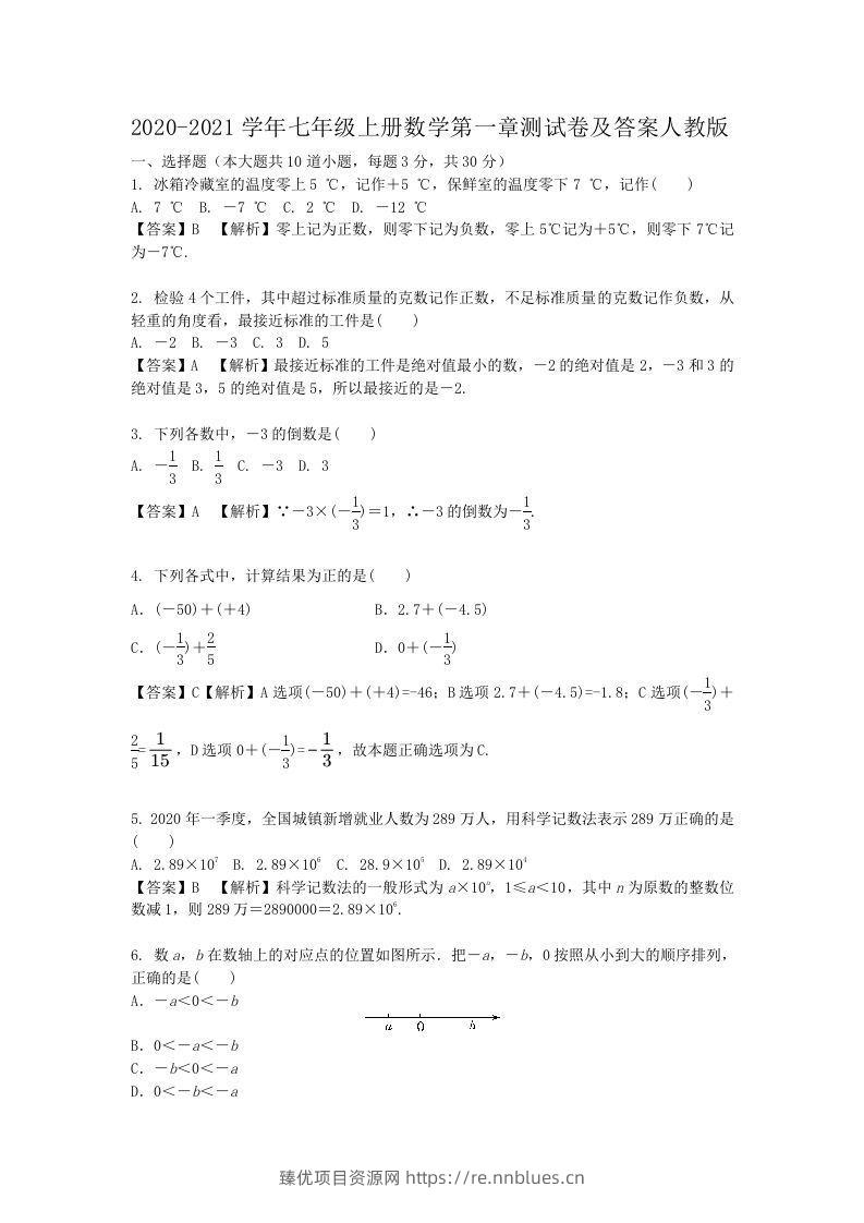 2020-2021学年七年级上册数学第一章测试卷及答案人教版(Word版) - 臻优资源网