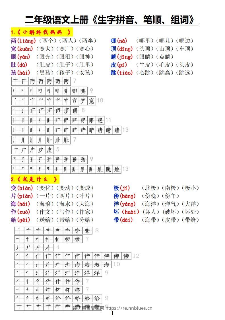 二上语文《生字拼音、笔顺、组词》 - 臻优资源网