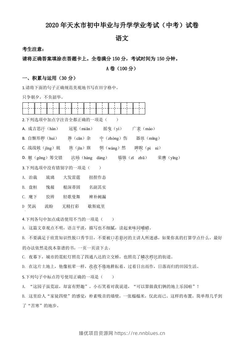 甘肃省天水市2020年中考语文试题（空白卷） - 臻优资源网
