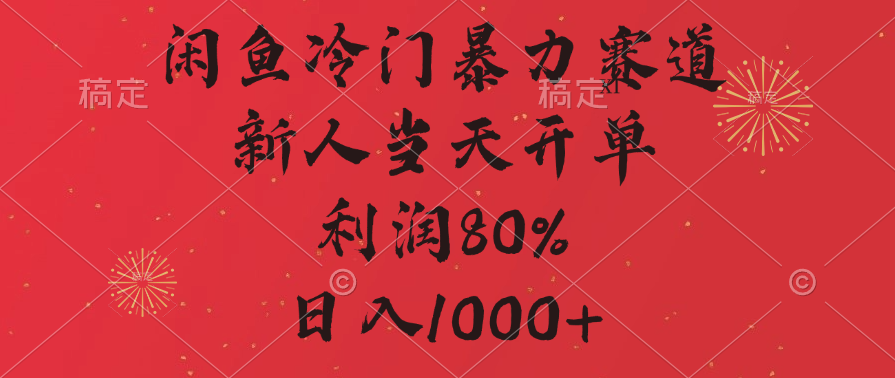 闲鱼冷门暴力赛道,拼多多砍一刀商城,利润80%,日入1000+ - 臻优资源网