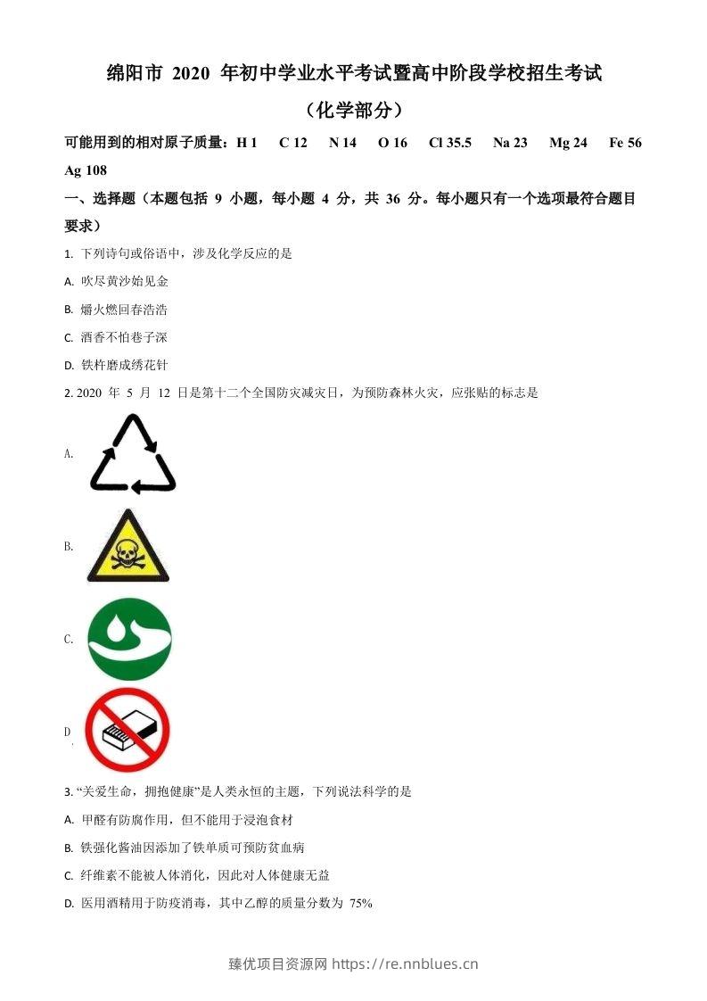 四川省绵阳市2020年中考化学试题（空白卷） - 臻优资源网
