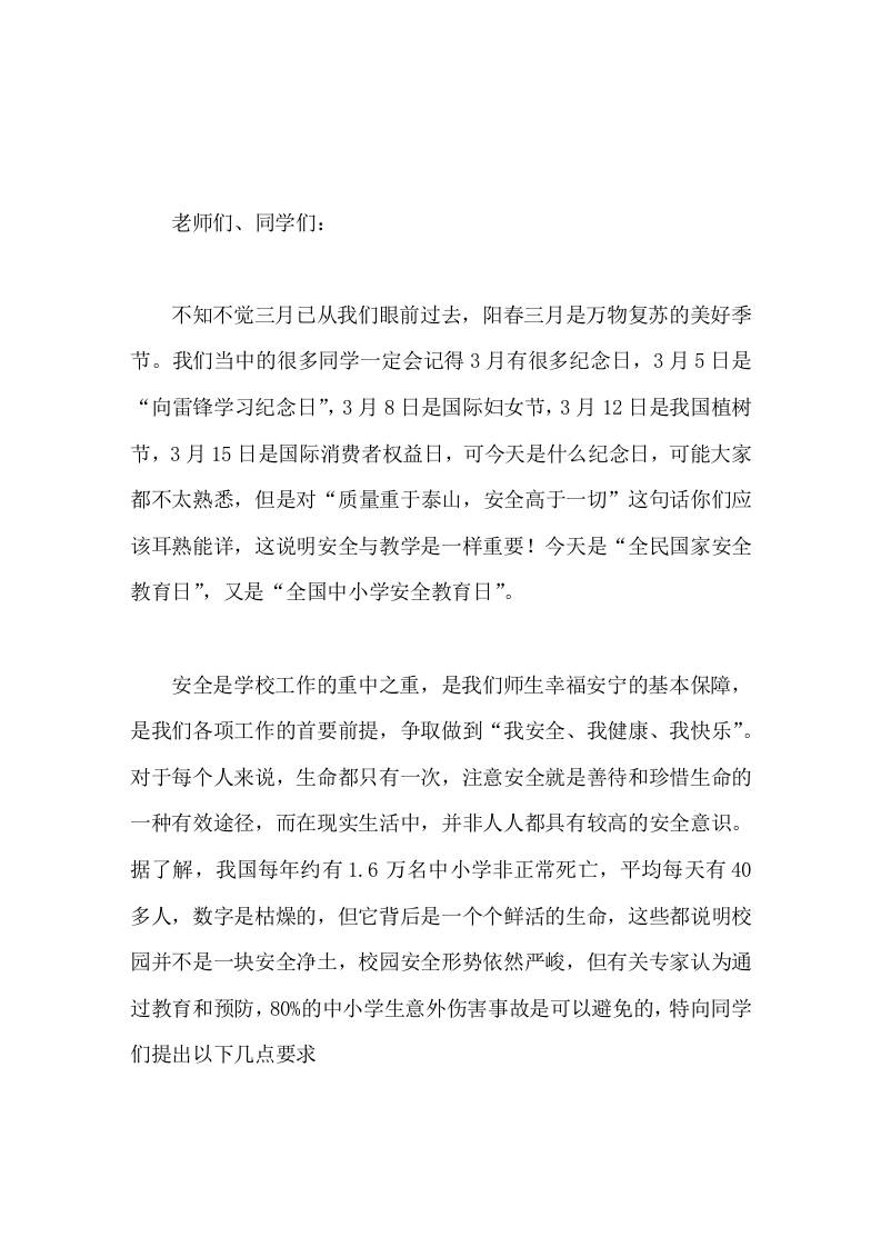 全民国家安全教育日上，校长在国旗下发言，向师生提9个要求 - 臻优资源网