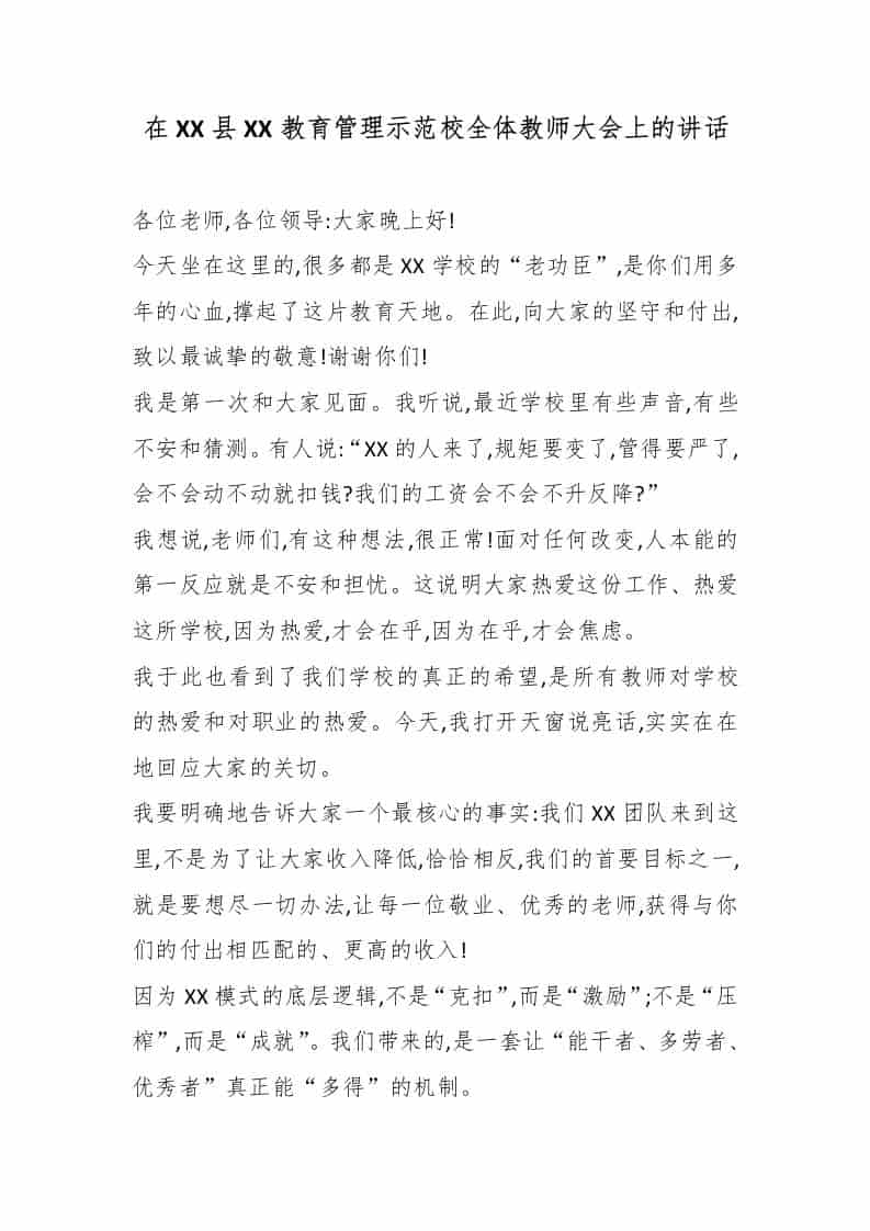 在XX县XX教育管理示范校全体教师大会上的讲话 - 臻优资源网