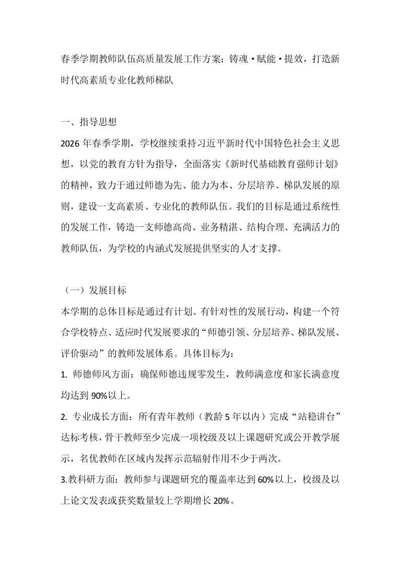 春季学期教师队伍高质量发展工作方案：铸魂·赋能·提效，打造新时代高素质专业化教师梯队 - 臻优资源网