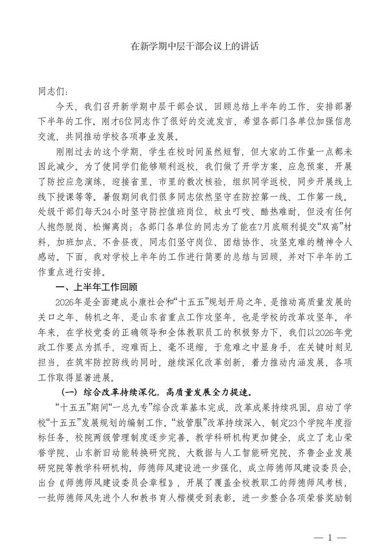 XX校长：在新学期中层干部会议上的讲话 - 臻优资源网