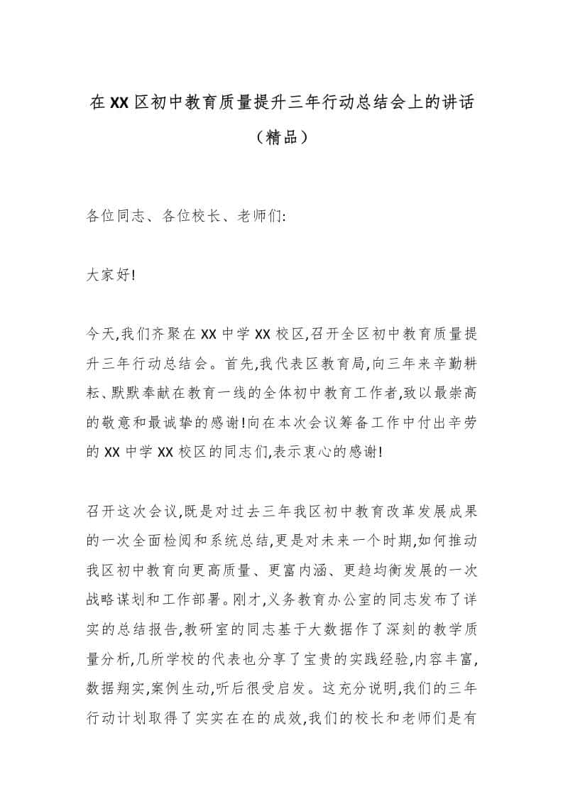 在XX区初中教育质量提升三年行动总结会上的讲话（精品） - 臻优资源网