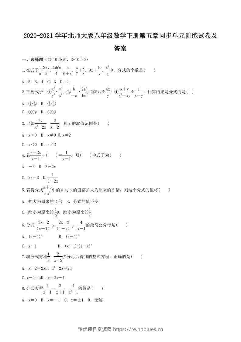 2020-2021学年北师大版八年级数学下册第五章同步单元训练试卷及答案(Word版) - 臻优资源网