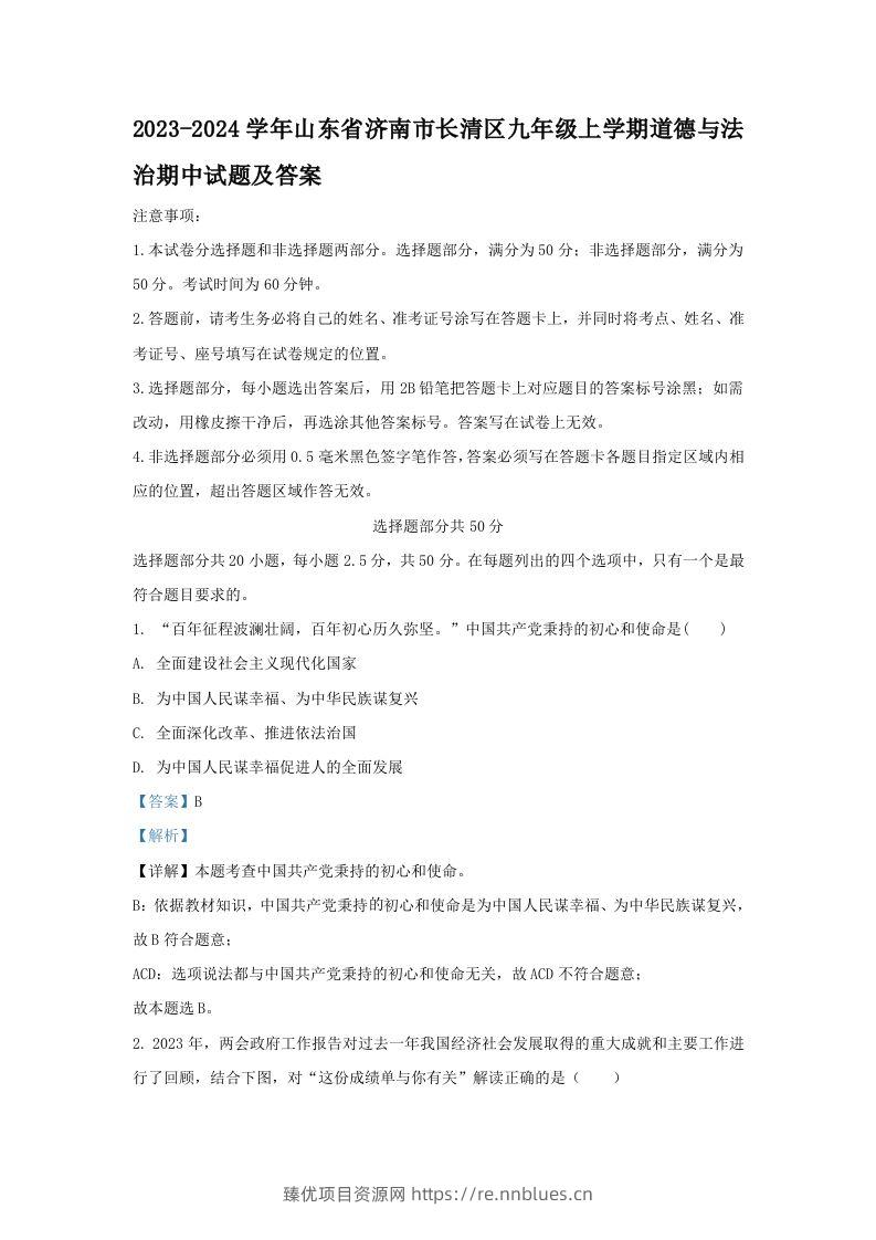 2023-2024学年山东省济南市长清区九年级上学期道德与法治期中试题及答案(Word版) - 臻优资源网