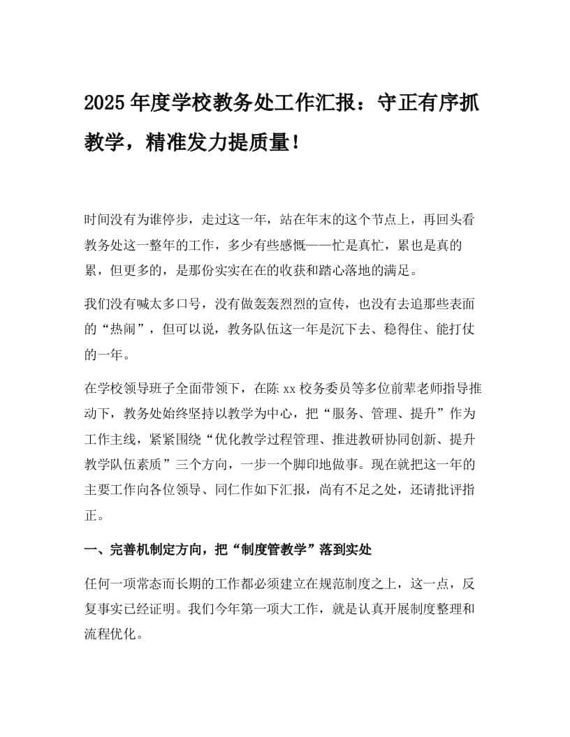 2025年度学校教务处工作汇报：守正有序抓教学，精准发力提质量！ - 臻优资源网