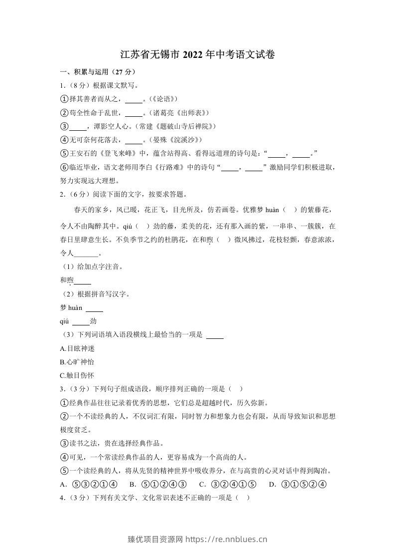 2022年江苏省无锡市中考语文真题 - 臻优资源网