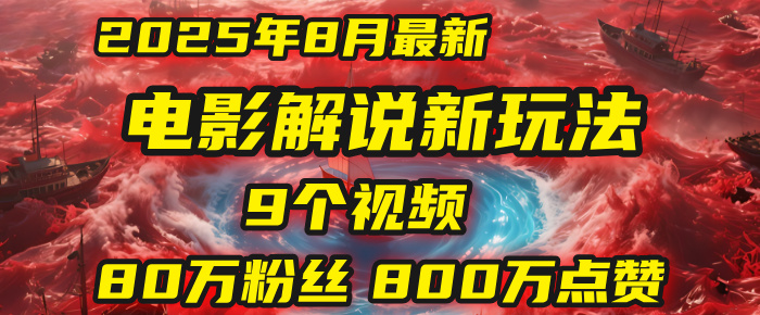 电影解说新玩法，2025年8月底最新“第一人称”玩法揭秘：9个视频涨粉80万！(AI教程全套) - 臻优资源网