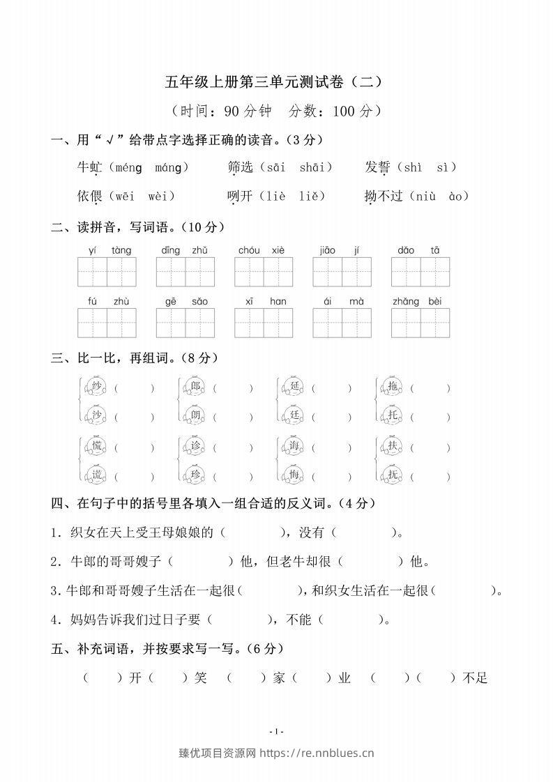 五上语文第三单元测试卷（二） - 臻优资源网