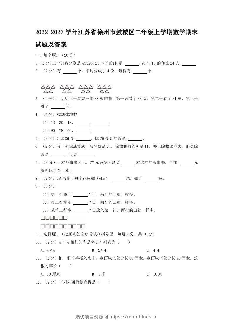 2022-2023学年江苏省徐州市鼓楼区二年级上学期数学期末试题及答案(Word版) - 臻优资源网