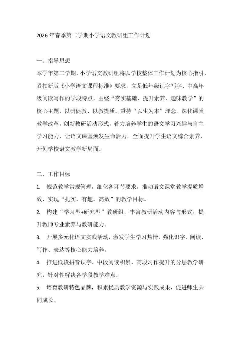 2026年春季第二学期小学语文教研组工作计划 - 臻优资源网
