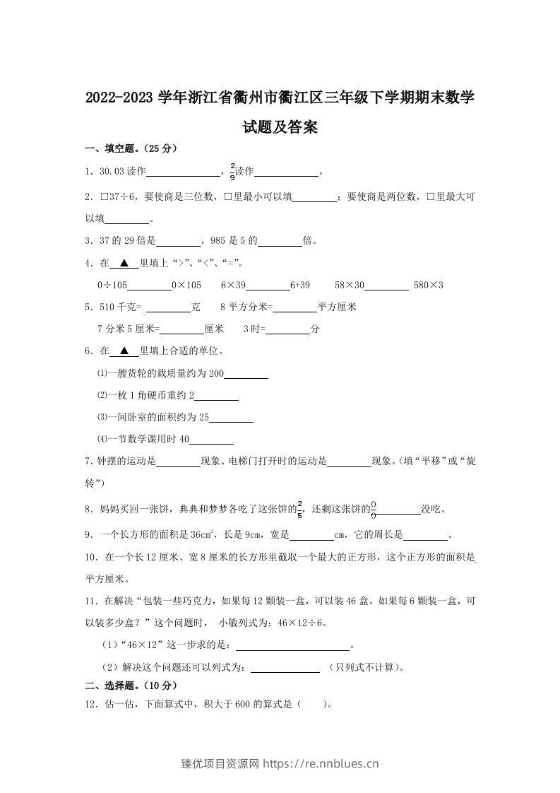 2022-2023学年浙江省衢州市衢江区三年级下学期期末数学试题及答案(Word版) - 臻优资源网