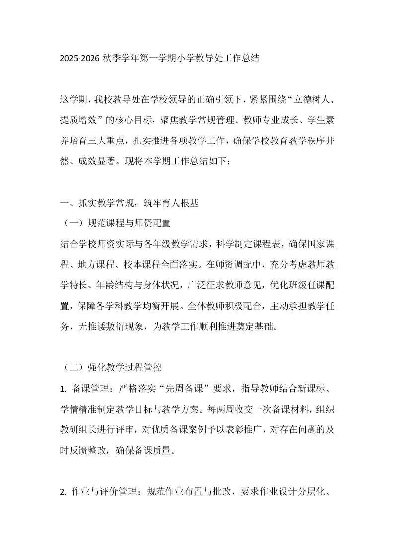 2025-2026秋季学年第一学期小学教导处工作总结 - 臻优资源网