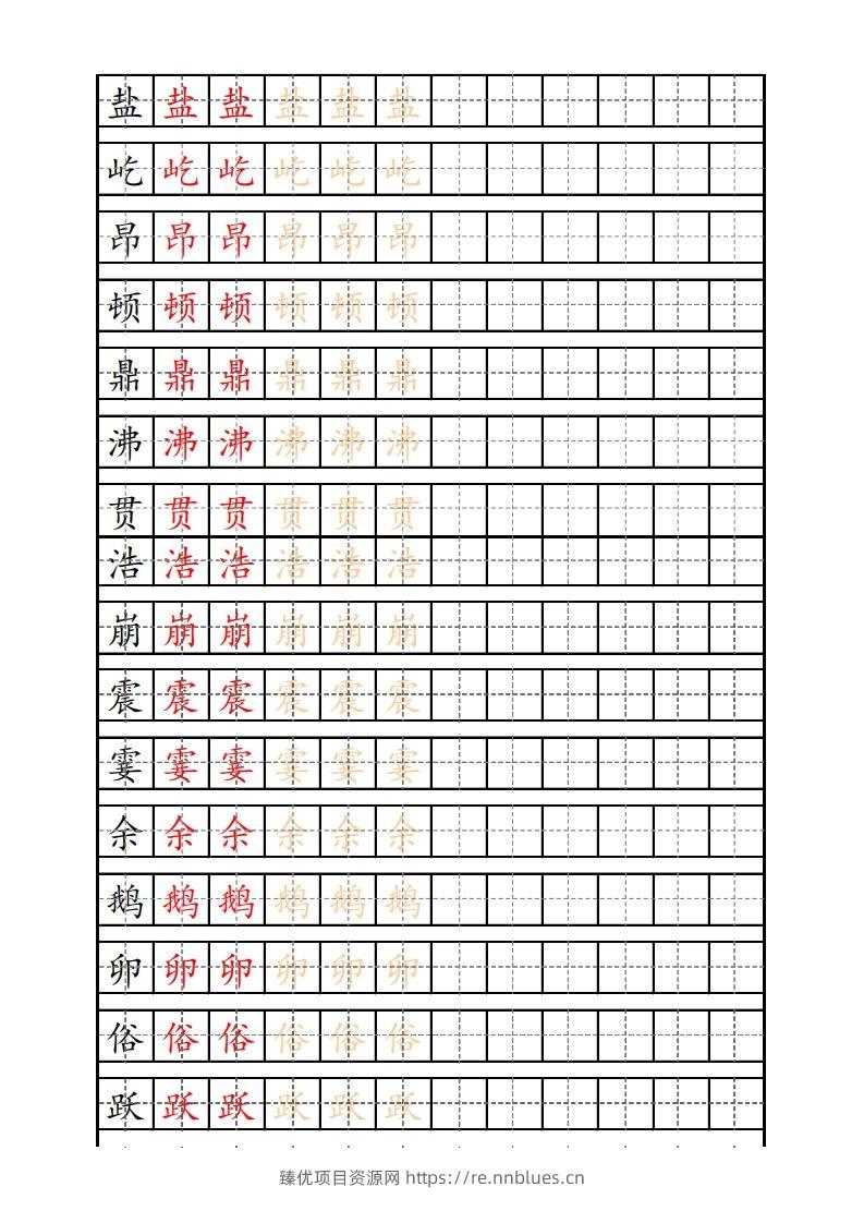四（上）语文生字描红字帖 - 臻优资源网