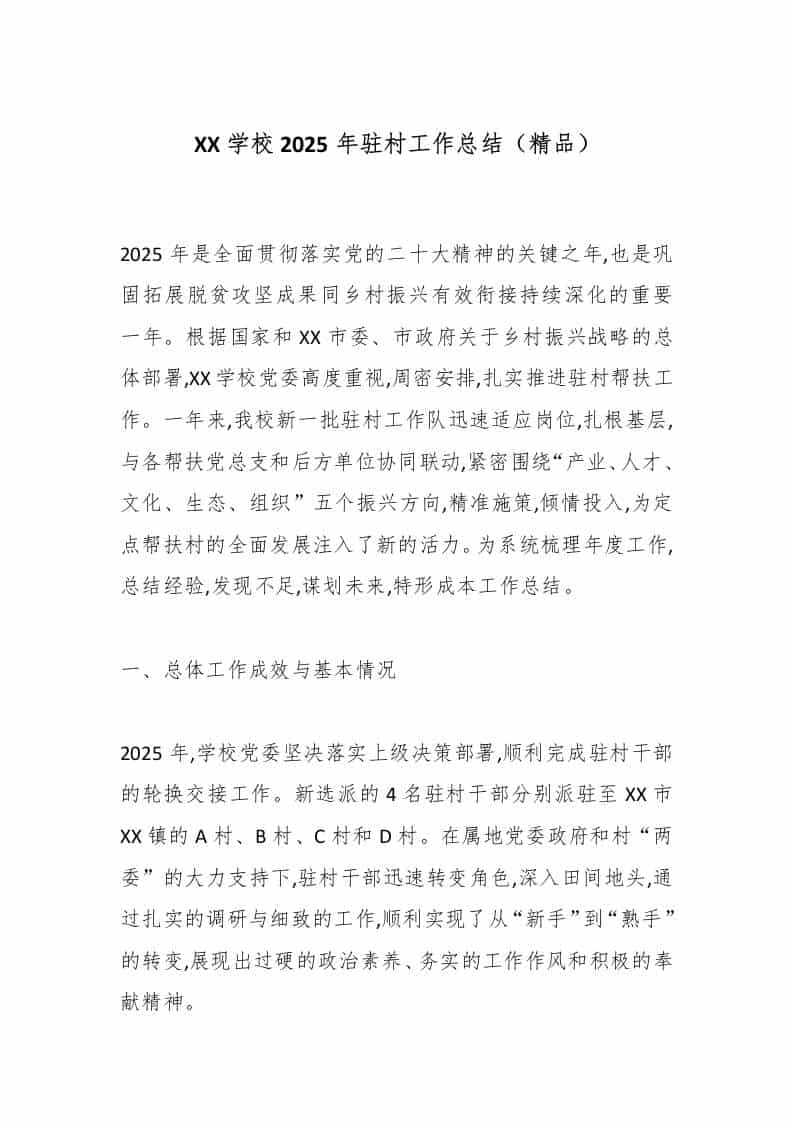XX学校2025年驻村工作总结（精品） - 臻优资源网